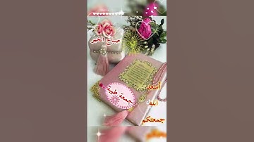 جمعة مباركة لاتنسوا قراءة سورة الكهف والصلاة والسلام على سيدنا محمد صلى الله عليه وسلم🌹🤍🌹