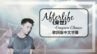 ▼Afterlife 《來世》-Greyson Chance 歌詞版中文字幕▼