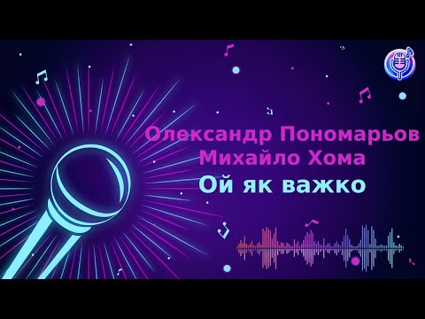 Олександр Пономарьов Михайло Хома Ой як важко Караоке Мінус 