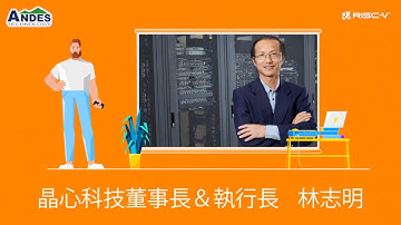 【ANDES RISC-V CON 2023】見證RISC-V 成為產業主流