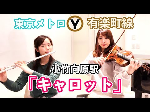 【発車メロディー】東京メトロ有楽町線小竹向原駅「キャロット」|| フルート×バイオリン