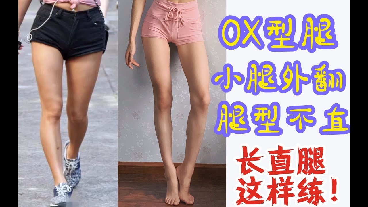 Ox型腿 小腿外翻 X型腿 原来练这个部位就可以把腿变直 Youtube