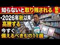 【秋から品薄注意】買いだめ厳禁！でもこれだけは別。供給停止が怖い生活必需品11選