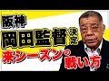 【阪神・岡田監督】来シーズンの指揮官の戦い方をどう予想する！？ポジションの固定が最優先！気になるコーチ陣の組閣は？