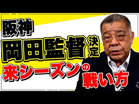 【阪神・岡田監督】来シーズンの指揮官の戦い方をどう予想する！？ポジションの固定が最優先！気になるコーチ陣の組閣は？