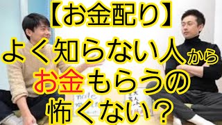 【お金配り】ロザンの見解