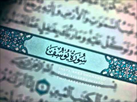سورة يوسف عبدالرحمن السديس Surat Yusuf