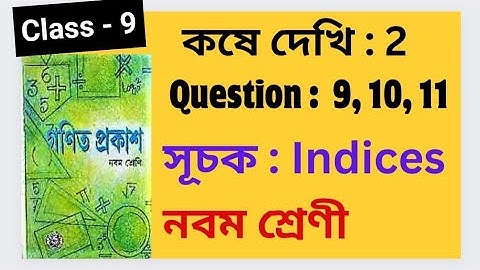 Koshe Dekhi 2 Class-9  Chapter 2 Laws of Indices Ganit Prakash Bengali Medium, WBBSE BOARD Part 3
