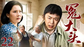 【好看的家庭剧】冤大头 22 | 黄渤下岗后学做生意亏个精光,天天有催债人堵门泼油漆。老婆抱着孩子回娘家,老丈人指着鼻子骂!生活困局他该怎么破解?