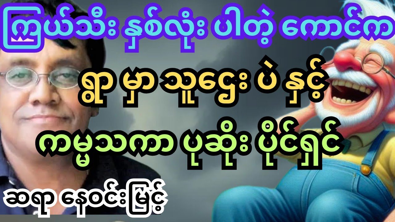 ဆရာ နေဝင်းမြင့်။ စာပေဟောပြောပွဲ။ တစ်ရွာလုံးမှာ အချမ်းသာဆုံး နှင့် ပညာ မေတ္တာ #ဟာသ #သုတရသ #ရသစာပေ