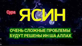 🔊 Ясин Перед сном 🌙 Красивый Коран ❤ Слушайте - Очень Сложные проблемы будут решены