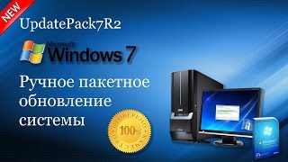 Ручная установка набора обновлений Windows 7 и Server 2008
