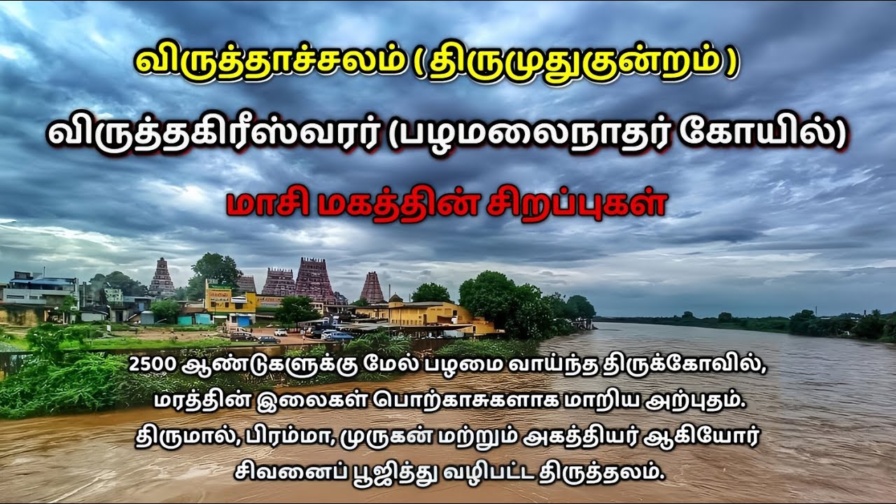 விருத்தாசலம் விருத்தகிரீஸ்வரர் கோயிலின் முழு வரலாறு | History of Vriddhachalam Virudhagireswarar