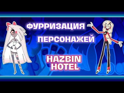 Видео: ФУРРИЗИРУЮ ЧАРЛИ И ВЕГГИ 🌟