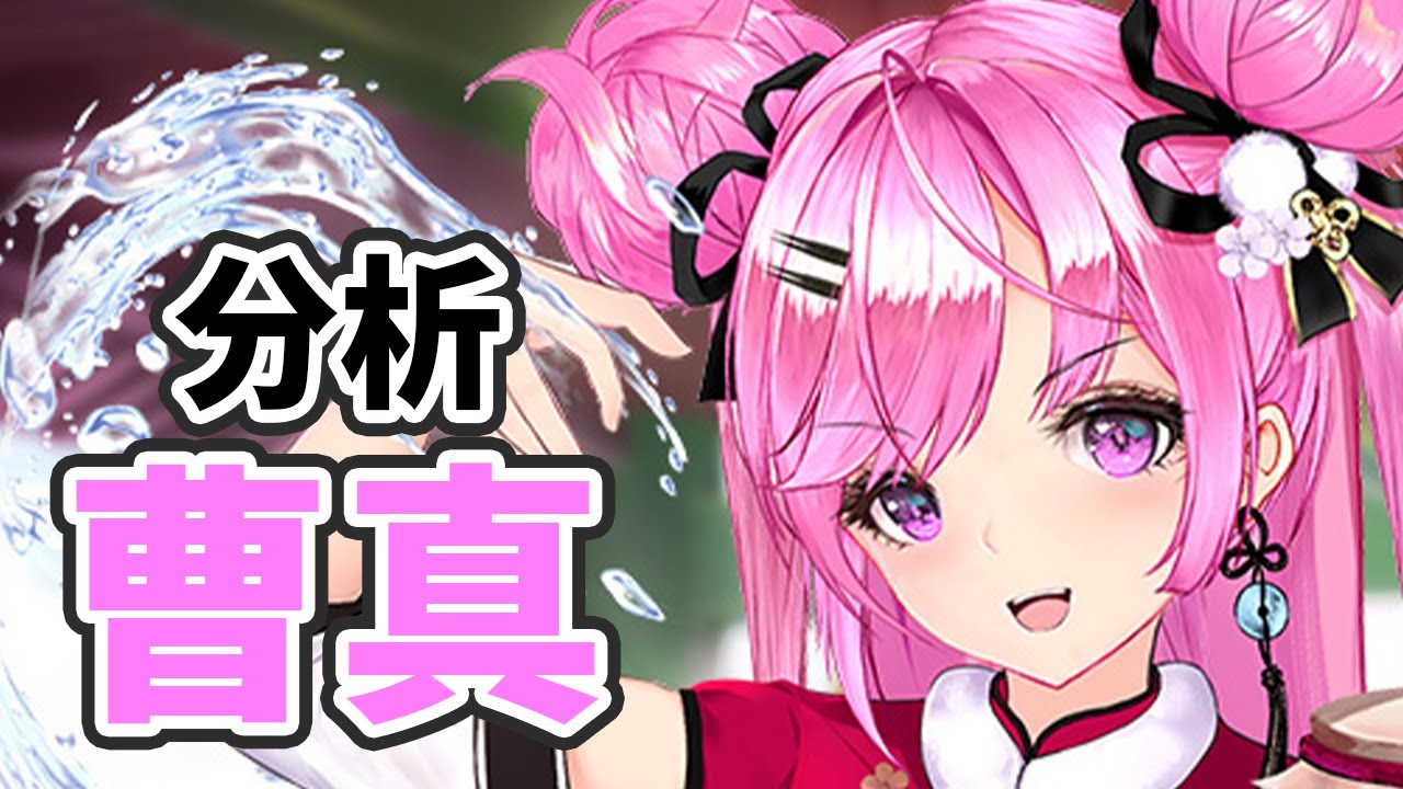 曹真を分析・評価しました!