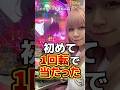 やっぱり勝てるのはこの台 #パチンコ女子 #リゼロ2 #1G連 #shorts