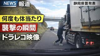 「殺人未遂で捜査開始」運送会社による煽り運転の一部始終を公開へ! ドラレコ映像が大炎上 逮捕を求める声が全国に拡大
