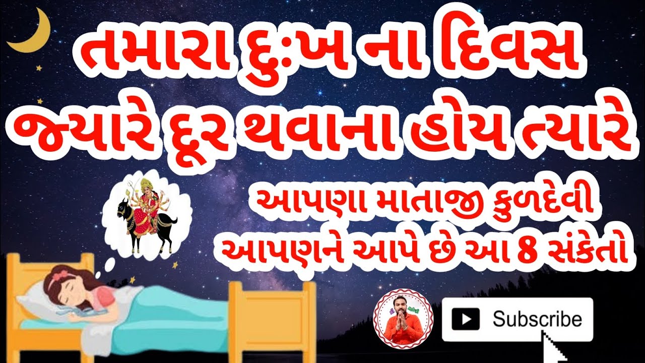 દુઃખના દિવસો દુર થવાના હોય ત્યારે માતાજી કુળદેવી આપે છે આ સંકેત | માતાજી ના સંકેત | કુળદેવી ના સંકેત