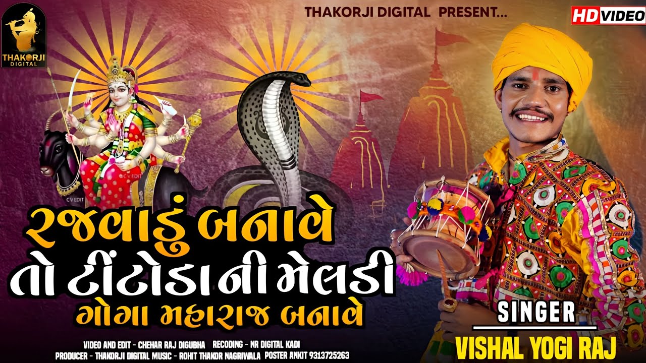 Vishal Yogiraj || Rajvadu Banave To Tintoda Ni Meldi Goga Maharaj Banave || New Aalap 2024 HD Video.