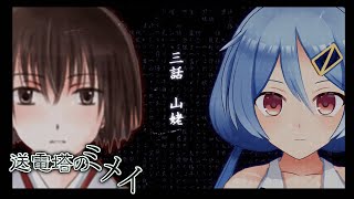 【送電塔のミメイ】山姥【#08】