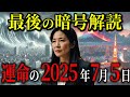 【2025年7月の衝撃】私が見た未来著者・たつき諒が語る、絶対絶命の未来を変える方法とは？新解釈で明かされる運命の真相【都市伝説予言ミステリー】