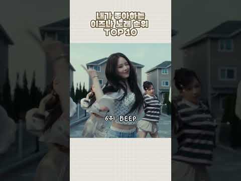 내가 좋아하는 이즈나 노래 순위 TOP 10 #이즈나 #izna