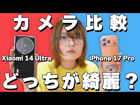 iPhone 17 ProとXiaomi 14 Ultraカメラ比較してみた