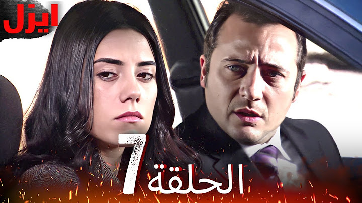 الحلقة 7 | ايزل | Ezel