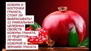 видео Польза и вред граната для организма, с косточками или без? Польза и вред гранатового сока.