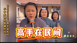 20250321 高手在民间枣园结义三个大漂亮直播片段 【63】