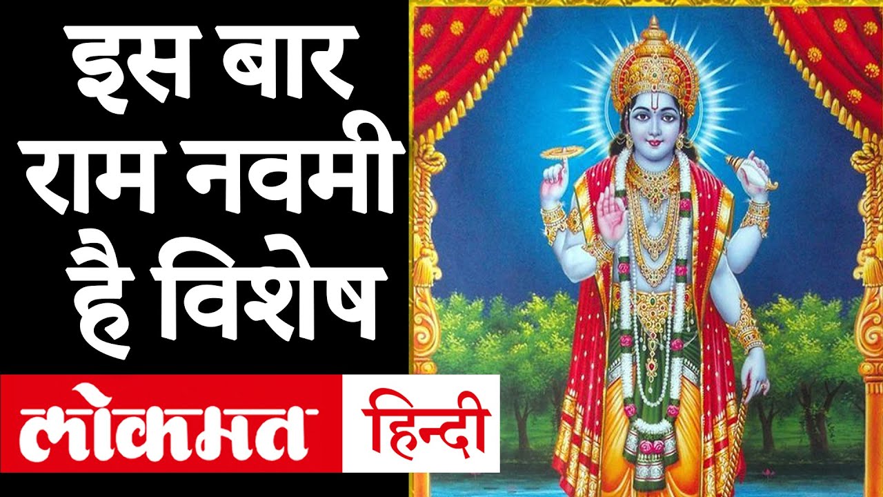 Ram Navami 2020 Date and Time: रामनवमी 2020 पूजा का शुभ मुहूर्त और पूजा