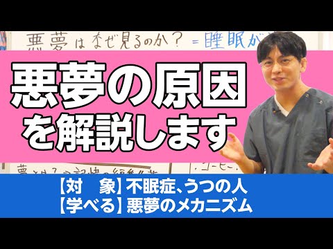 悪夢をなぜ見るか、解説します　＃不眠症＃睡眠薬　＃眠りが浅くなる原因