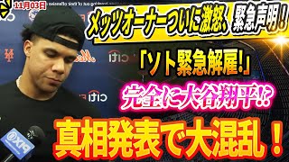 🔴🔴🔴【LIVE11日】【大スクープ】メッツオーナーついに激怒、緊急声明！「ソト緊急解雇!」完全に大谷翔平!?…真相発表で大混乱！