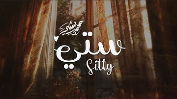 Mohammad Bashir - Sitty [Official Lyrics Video] (2025) / محمد بشير - ستي