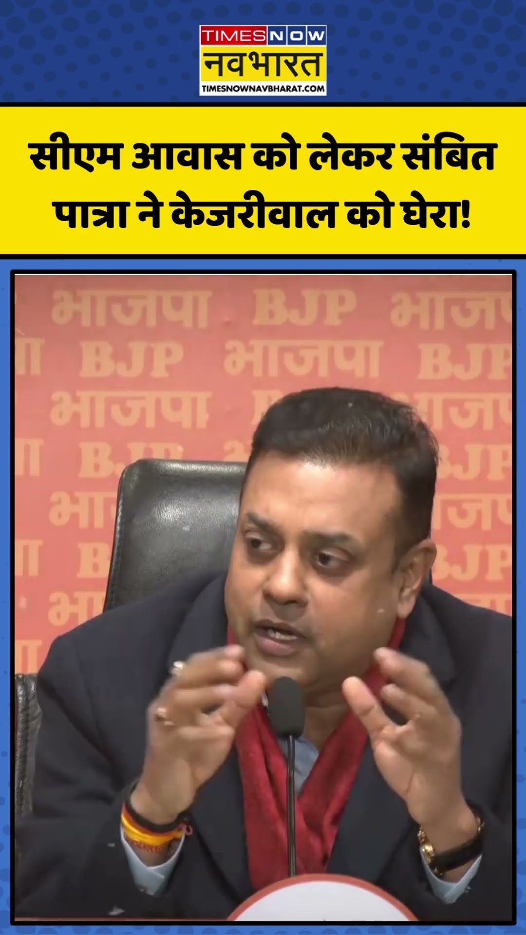 CM आवास को लेकर Sambit Patra ने Arvind Kejriwal को घेरा! | #shorts #arvindkejriwal #sambitpatra