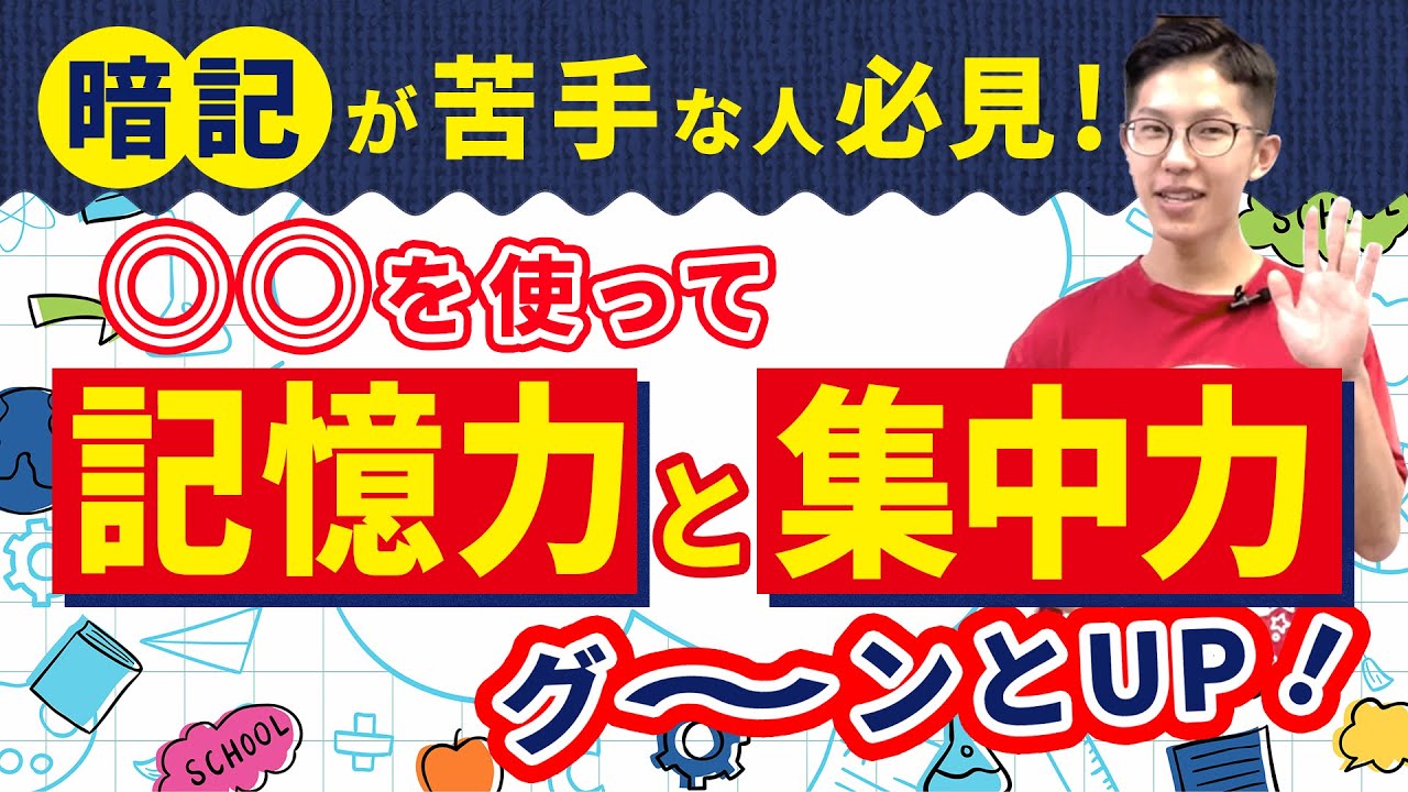 暗記が苦手な人必見 を使って記憶力と集中力がグーンとup By家庭教師のあすなろ Youtube