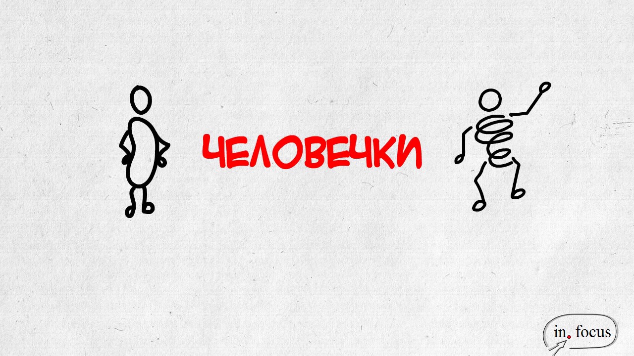 Человечки на флипчарте