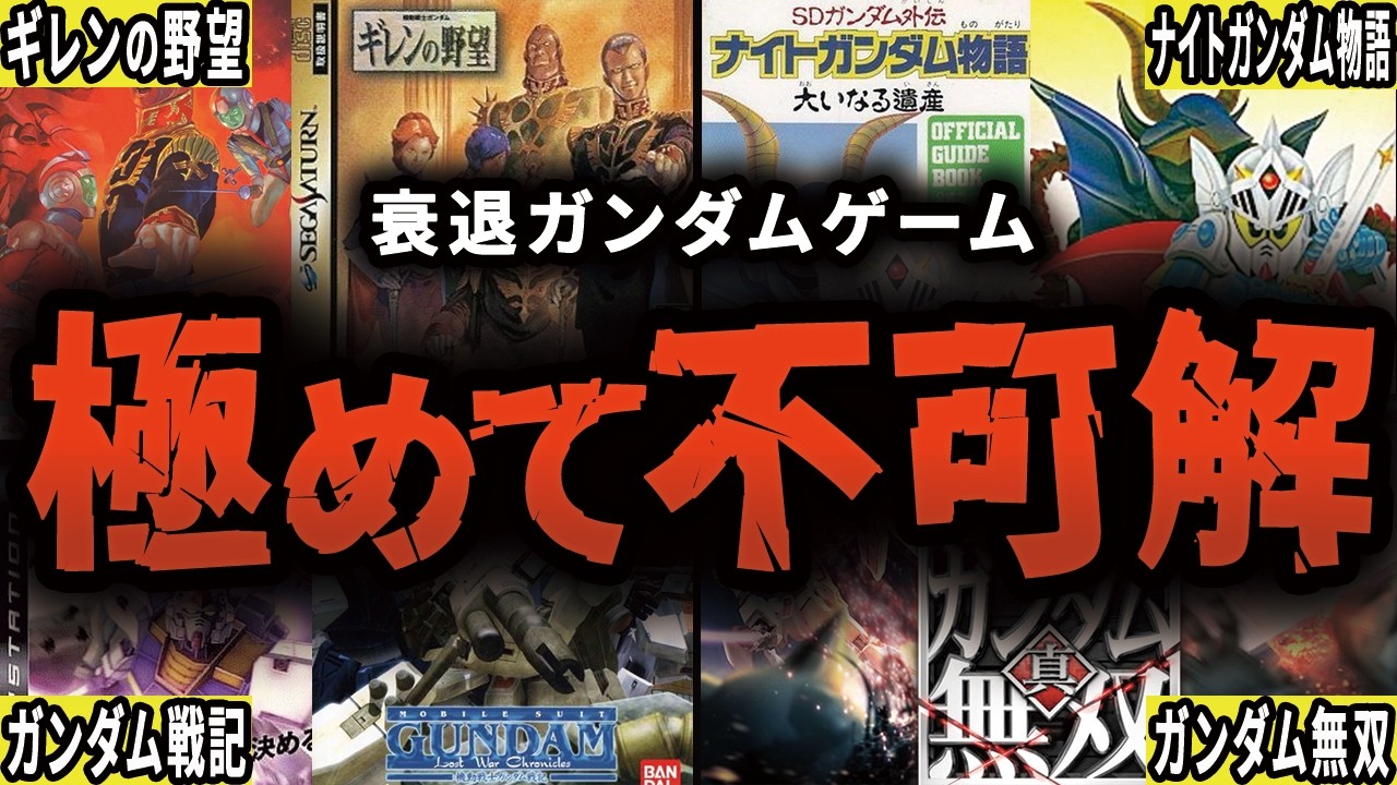 【完全版】なぜ昔人気だったガンダムゲーム達がことごとく衰退したのか【総集編・作業用】【ゆっくり解説】
