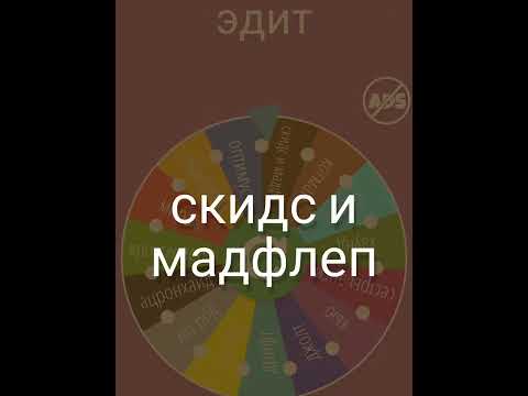 скидс и мадфлеп