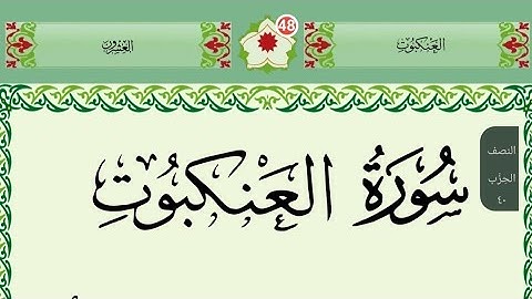 سورة العنكبوت مكتوبة بصوت جميل جدا /surah al ankabut