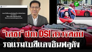 ทนายเดชา ฝาก DSI ตรวจสอบเเรมโบสีเเดงอินฟลูคนดัง   | 22 ต.ค. 68| ไทยรัฐนิวส์โชว์