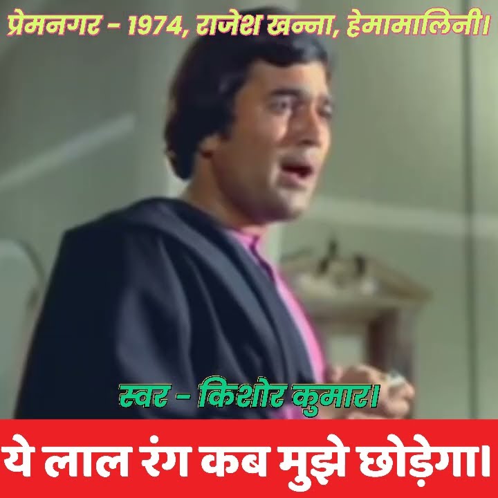 YE LAL RANG/PREMNAGAR/1974/RAJESH KHANNA, HEMA MALINI/KISHOR KUMAR