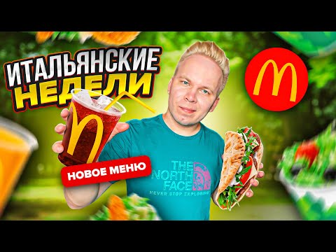 Новое ЛЕТНЕЕ меню в Макдональдс 2021 / Чикен Панини Тоскана, Дольче Кола / По-Итальянски вкусно 2021