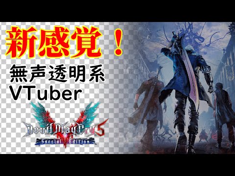 【無声透明Vtuber】デビル メイ クライ 5　スペシャルエディション #5【バ美肉、バ美声不使用】