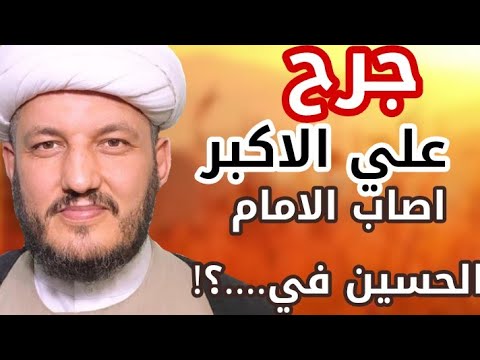 شهادة علي الاكبر اصابت الامام الحسين في