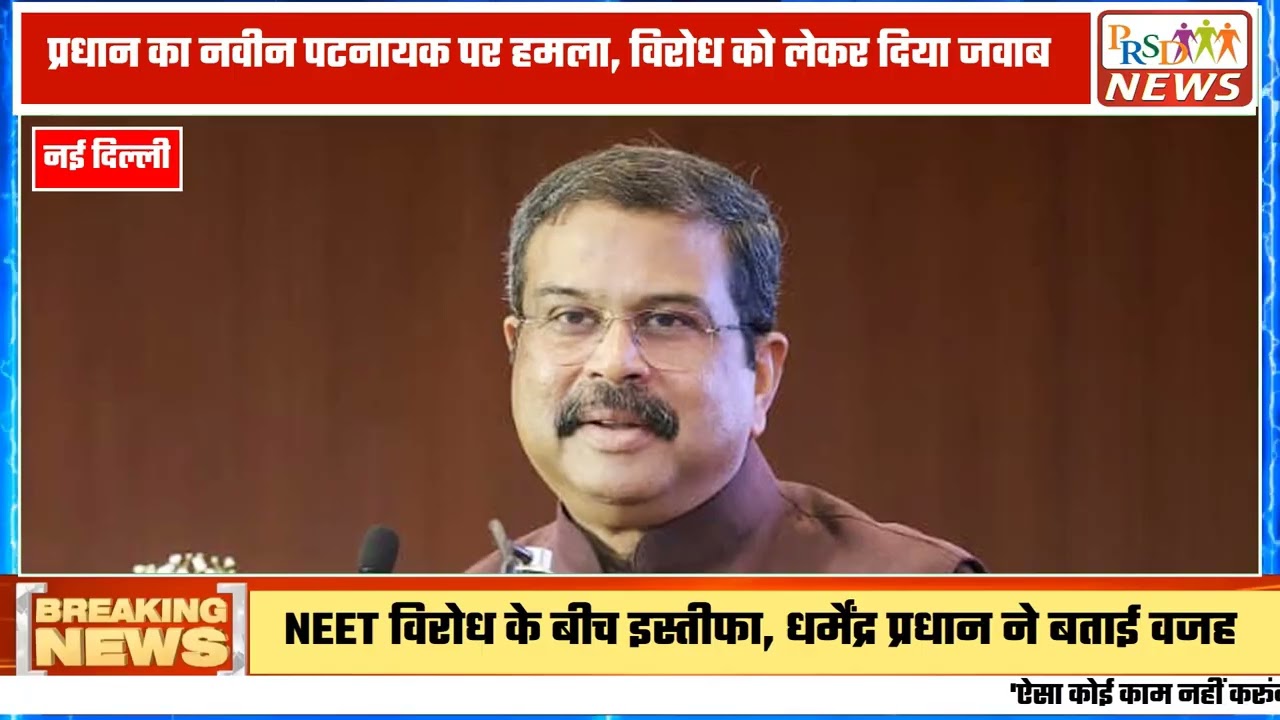 पूर्व केंद्रीय शिक्षा मंत्री धर्मेंद्र प्रधान ने अपने पद से इस्तीफे और नीट विवाद के बाद जारी विरोध प्रदर्शनों पर पहली बार अपनी बात रखी है। ओडिशा में एक सार्वजनिक कार्यक्रम के दौरान उन्होंने विरोधियों पर निशाना साधते हुए स्पष्ट किया कि उन्होंने अपने जीवन में कभी ऐसा कोई काम नहीं किया और न करेंगे, जिससे उनके गृह राज्य ओडिशा की साख या सम्मान पर आंच आए।उन्होंने यह भी कहा कि मंत्री पद उनके लिए कभी व्यक्तिगत प्रतिष्ठा का विषय नहीं रहा। उन्होंने युवाओं (Gen Z) को देश का भविष्य बताते हुए कहा कि कुछ असामाजिक व राजनीतिक तत्वों ने छात्रों को भटकाने की कोशिश की थी।#DharmendraPradhan #OdishaNews #NEETRow #DharmendraPradhanResignation #LatestNews #HindiNews #BreakingNewsJoin this channel to get access to perks:
https://www.youtube.com/channel/UCmJvPHUoYu0PdWDX4CQCZ8Q/joinPRSD News एक विश्वसनीय और लोकप्रिय समाचार चैनल है जो पैन इंडिया और उत्तर प्रदेश के बारे में दैनिक अपडेट प्रदान करता है। यह एक पंजीकृत मीडिया नेटवर्क है जो राजनीति, मनोरंजन, खेल, शिक्षा, महानगरों और अन्य विषयों से संबंधित 24/7 ब्रेकिंग न्यूज़, विश्लेषण और कहानियां प्रदान करता है। विश्वसनीय और अद्यतन समाचार प्रदान करने के माध्यम से, PRSD News आपके समाचार की सभी आवश्यकताओं के लिए एक स्टॉप शॉप है। आप उनके चैनल को सब्सक्राइब कर सकते हैं ताकि आप उत्तर प्रदेश और भारत की नवीनतम समाचारों से अवगत रह सकें।
PRSD News is a credible and popular news channel providing daily updates about Pan India and Uttar Pradesh. It is a registered media network that delivers 24/7 breaking news, analysis, and stories related to politics, entertainment, sports, education, major cities, and more. With a focus on providing trustworthy and up-to-date news, PRSD News is a one-stop-shop for all your news needs. You can subscribe to their channel to stay up-to-date on the latest news about Uttar Pradesh and India.
Your trusted source for daily news updates!
Stay informed with PRSD News!
Breaking news at your fingertips!
Always up-to-date with PRSD News!
Your go-to news channel for the latest updates!
Bringing you the news that matters!
News you can trust from PRSD News!
Get the inside scoop with PRSD News!
Your daily dose of news, only on PRSD News!
Where news comes first - PRSD News!Thank You 👍
Follow Me Us 👇👇👇👇👇
🔹 Website- https://www.prsdnews.in🔹 YouTube- https://www.youtube.com/channel/UCmJvPHUoYu0PdWDX4CQCZ8Q🔹 Facebook Page- https://www.facebook.com/profile.php?id=100069216887013🔹 Instagram- https://www.instagram.com/prsdnews/🔹 Twitter- https://twitter.com/NewsPrsd
#PRSDNews #UttarPradeshNews #PanIndiaNews #Politics #Entertainment #Sports #Education #BreakingNews #Analysis #Stories #CurrentAffairs #Headlines #IndiaNews #RegionalNews #HindiNews #UPNews #RegistredMediaNetwork #TrustworthyNews #CredibleNews #PopularNews #24x7News #LatestNews #TopNews #NewsUpdates #DailyNews #NewsChannel #NewsNetworkTopic Covered In This Video:
