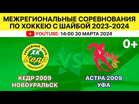 30.03.2024 2024-03-30 Кедр (2009) (Новоуральск) - Астра (2009) (Уфа). Прямая трансляция