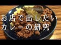 【豚キーマ】お店で出したいカレーの研究#1【間借りカレー】