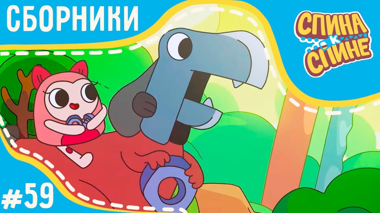 Спина к спине - Гаражное сафари | Garage + сборник серий 💥 2 сезон 💥 ...