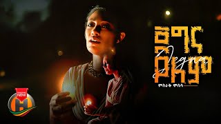 Misrak Mosissa - Jegna Yelem | ምስራቅ ሞሲሳ - ጀግና የለም | New Ethiopian Music 2024 (Official Video)